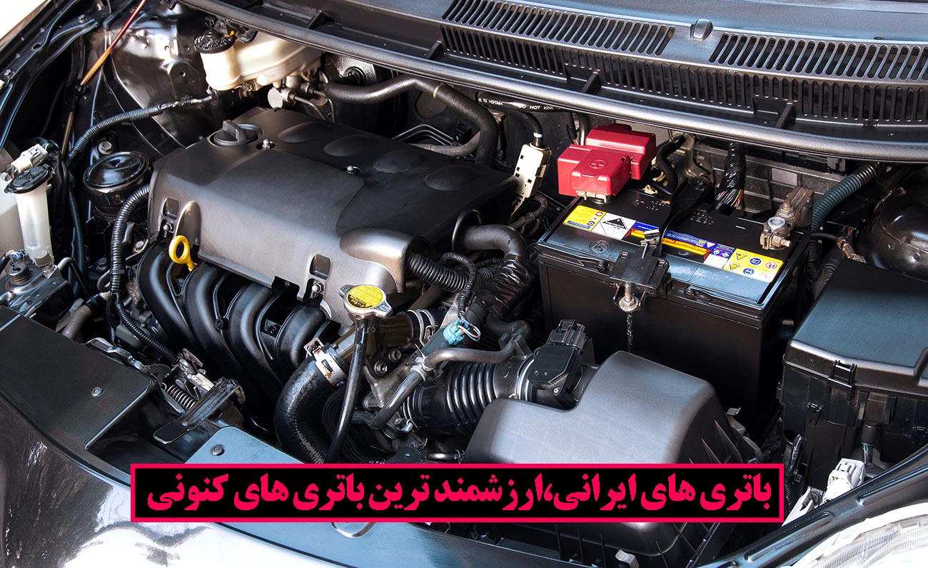 نقاط قوت باتری های ایرانی چیست؟